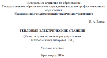 Бойко - Тепловые электрические станции Учебное пособие