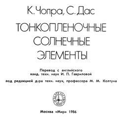 Чопра, Дас - Тонкопленочные солнечные элементы