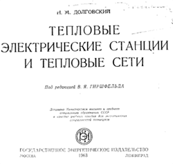 Долговский - Тепловые электрические станции и тепловые сети