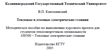 Канталинский - Тепловые и атомные электрические станции. Метод.пособие по выполнению - 2005