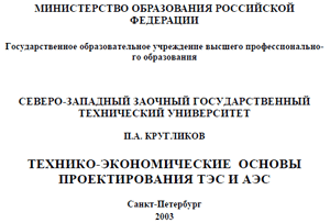 Кругликов - Технико-экономические основы проектирования ТЭС и АЭС