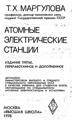 Маргулова - Атомные электрические станции