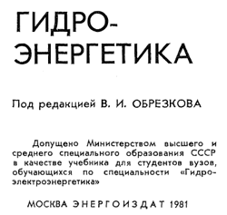 Обрезков - Гидроэнергетика