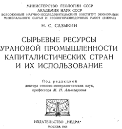 Сазыкин - Сырьевые ресурсы урановой промышленности стран
