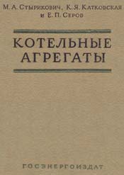 Стыркович - Котельные установки