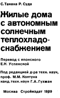 Танака, Суда - Жилые дома с автономным тепплохладоснабжением (ред. Колтуна, перевод с яп. Успенской)