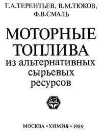 Терентьев - Моторные топлива из альтернативных сырьевых ресурсов