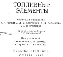 Юсти, Винзель - Топливные элементы (ред. Лыкова, Бельгоцкого)